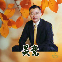吴竞